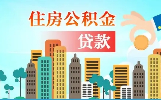 晋中珠海公积金贷款额度怎么算（珠海公积金贷款能贷多少怎么计算）